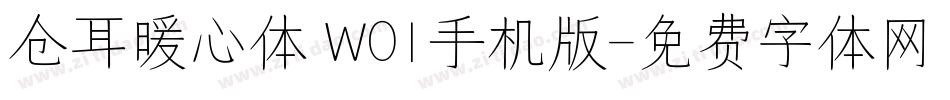 仓耳暖心体 W01手机版字体转换